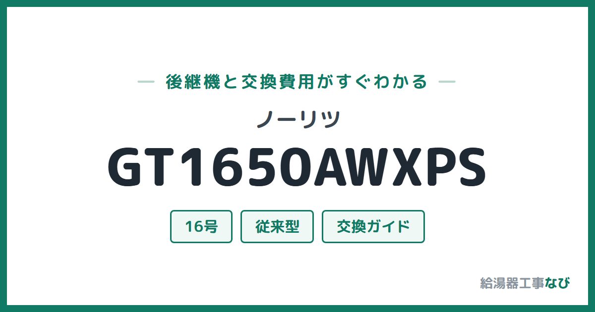 ノーリツ GT1650AWXPSの後継機と交換費用ガイド