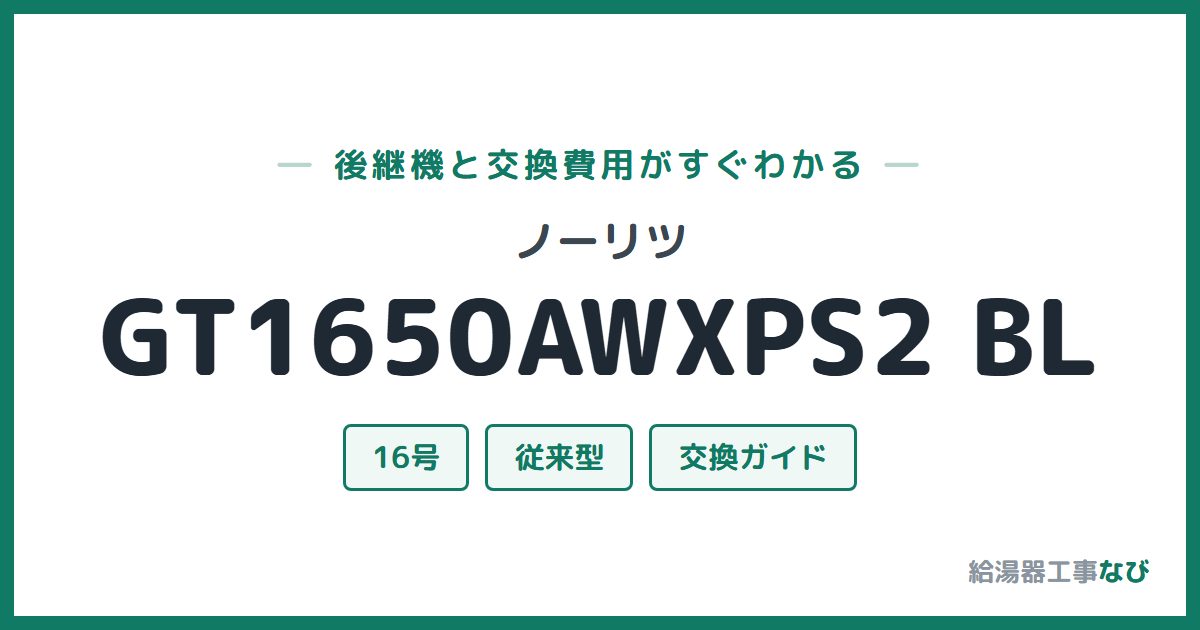 ノーリツ GT1650AWXPS2 BLの後継機と交換費用ガイド