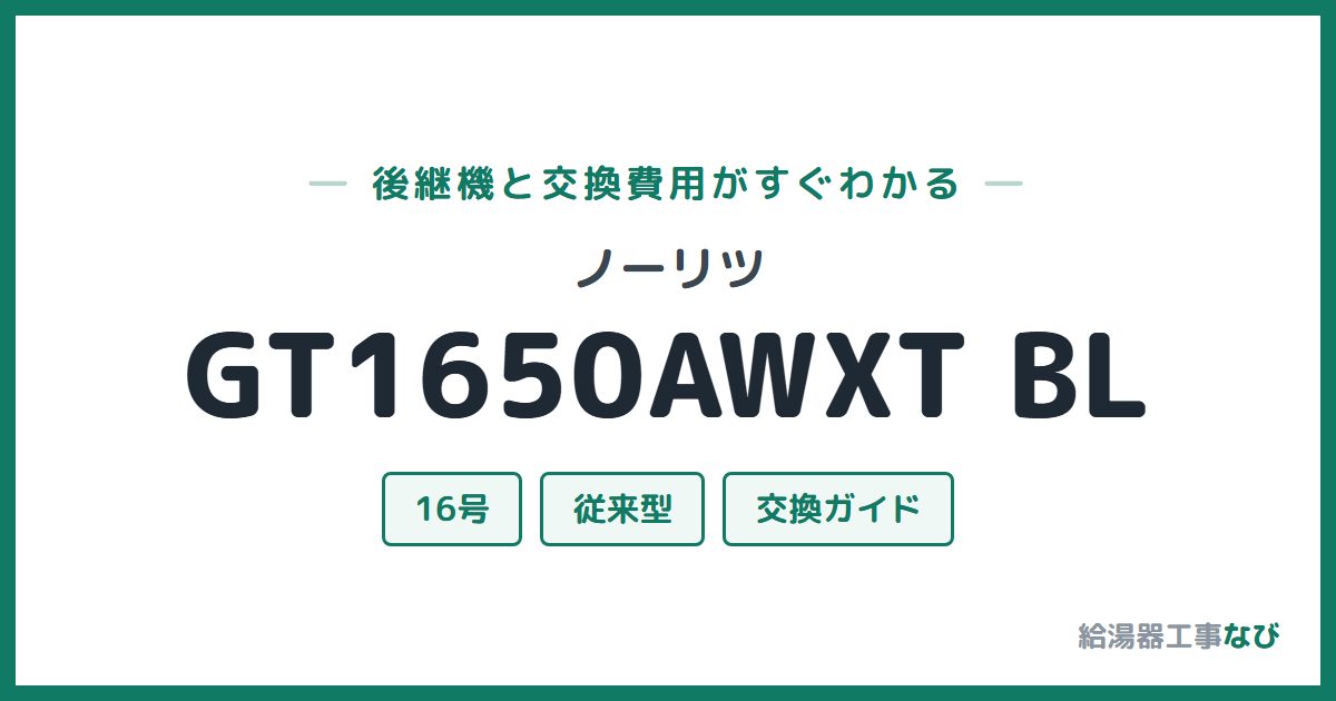 ノーリツ GT1650AWXT BLの後継機と交換費用ガイド