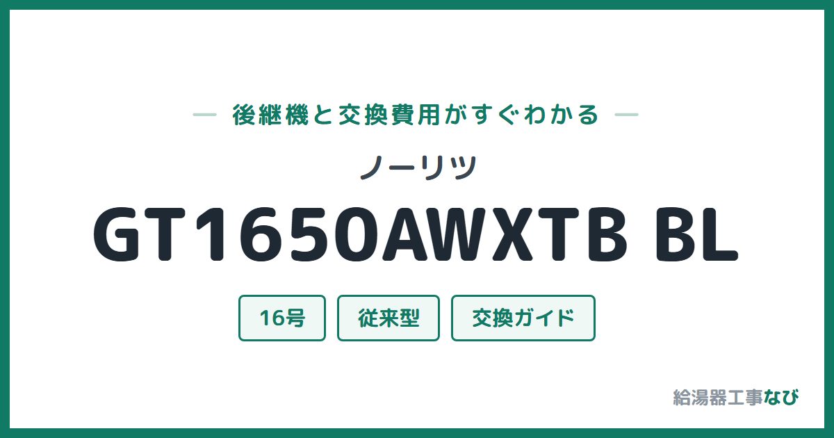 ノーリツ GT1650AWXTB BLの後継機と交換費用ガイド