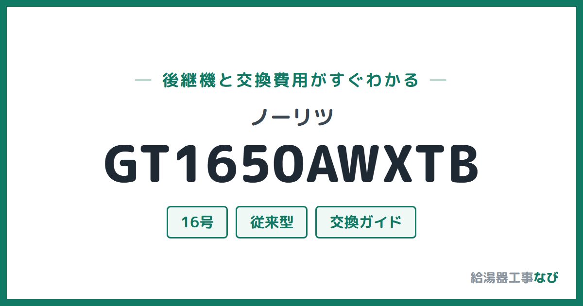 ノーリツ GT1650AWXTBの後継機と交換費用ガイド