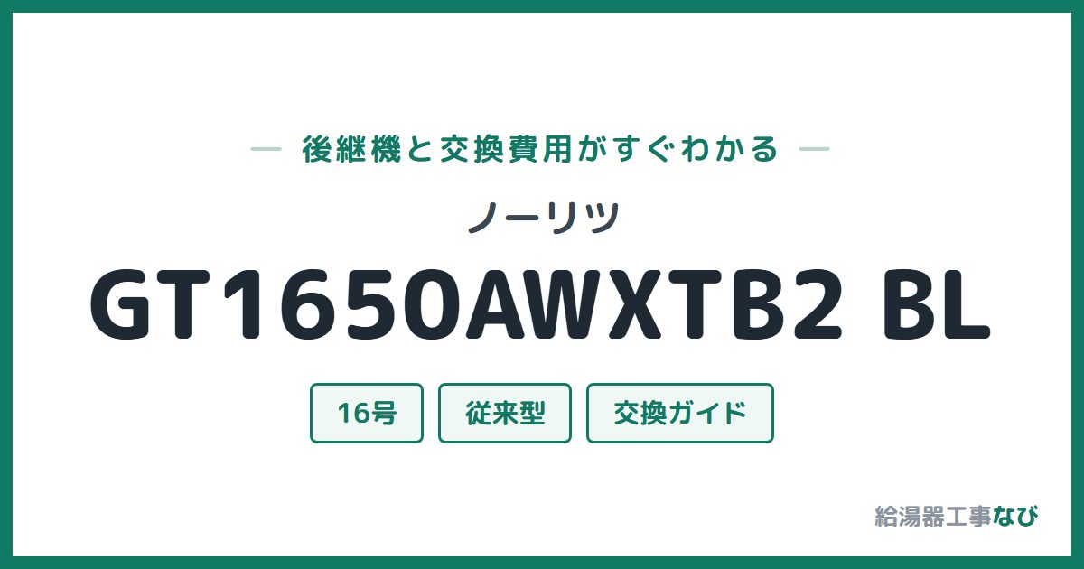 ノーリツ GT1650AWXTB2 BLの後継機と交換費用ガイド