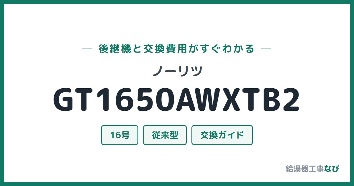 ノーリツ GT1650AWXTB2の後継機と交換費用ガイド
