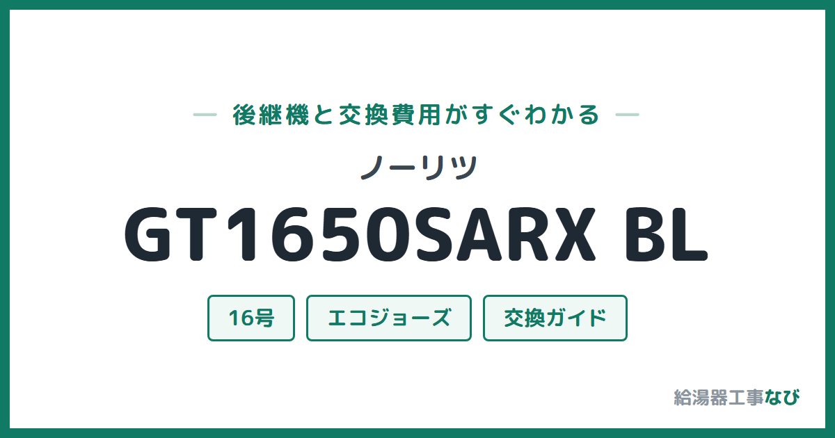 ノーリツ GT1650SARX BLの後継機と交換費用ガイド
