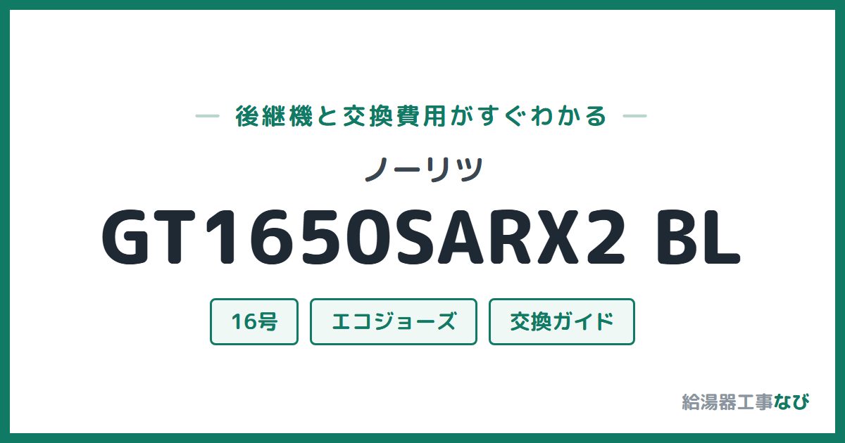 ノーリツ GT1650SARX2 BLの後継機と交換費用ガイド