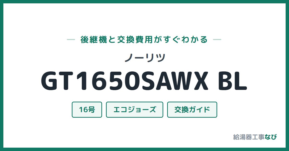 ノーリツ GT1650SAWX BLの後継機と交換費用ガイド