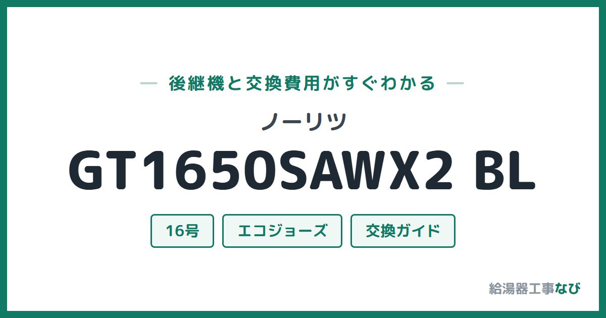 ノーリツ GT1650SAWX2 BLの後継機と交換費用ガイド