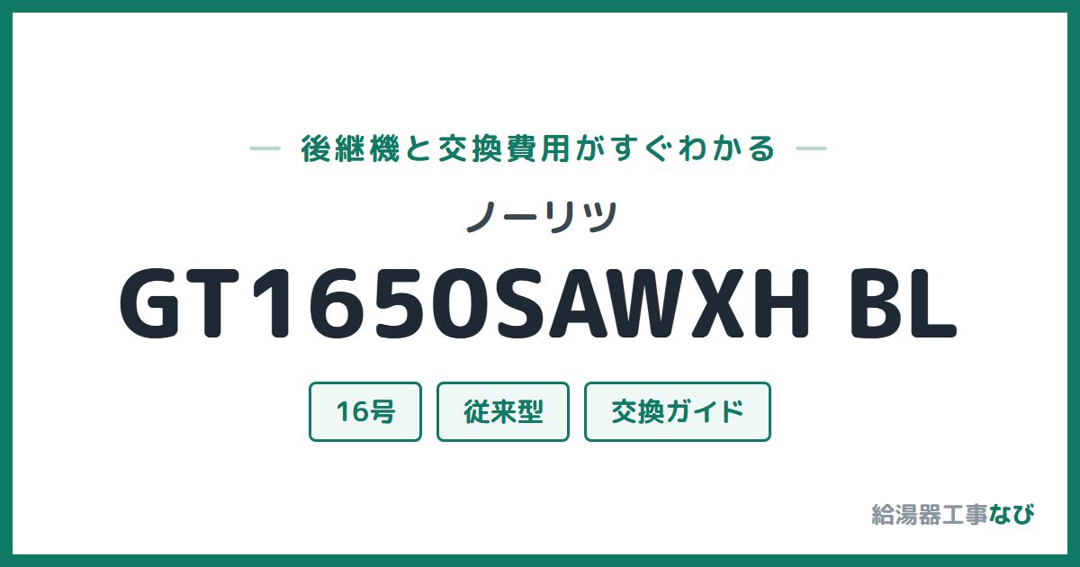 ノーリツ GT1650SAWXH BLの後継機と交換費用ガイド
