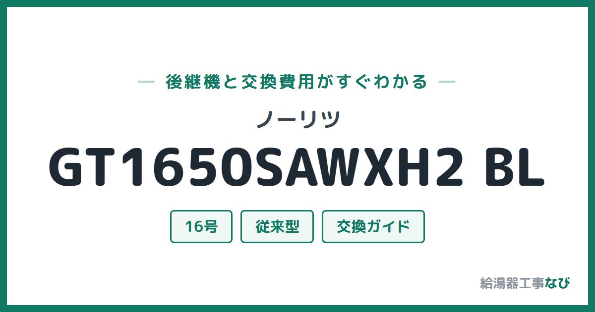 ノーリツ GT1650SAWXH2 BLの後継機と交換費用ガイド