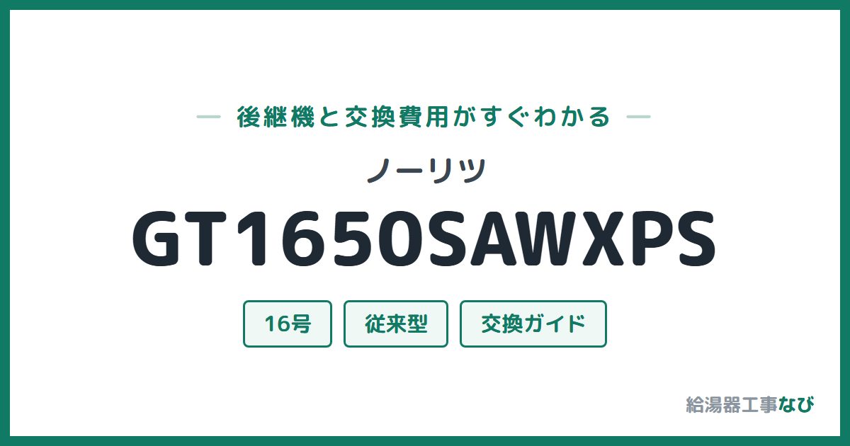 ノーリツ GT1650SAWXPSの後継機と交換費用ガイド