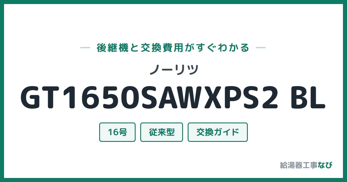 ノーリツ GT1650SAWXPS2 BLの後継機と交換費用ガイド