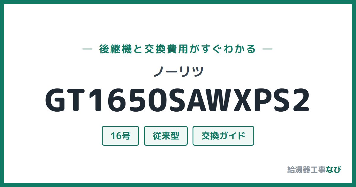 ノーリツ GT1650SAWXPS2の後継機と交換費用ガイド