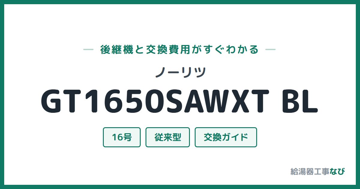 ノーリツ GT1650SAWXT BLの後継機と交換費用ガイド