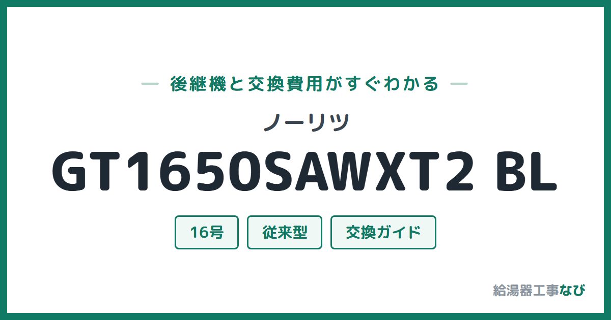 ノーリツ GT1650SAWXT2 BLの後継機と交換費用ガイド