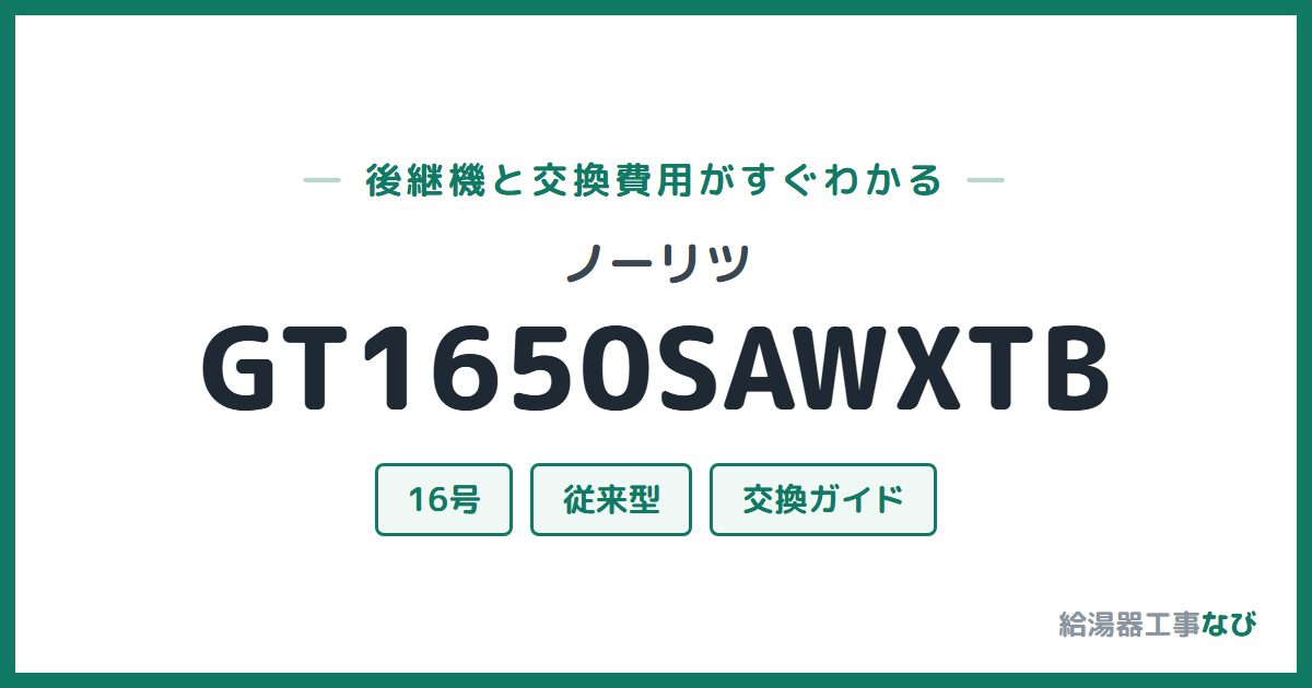 ノーリツ GT1650SAWXTBの後継機と交換費用ガイド