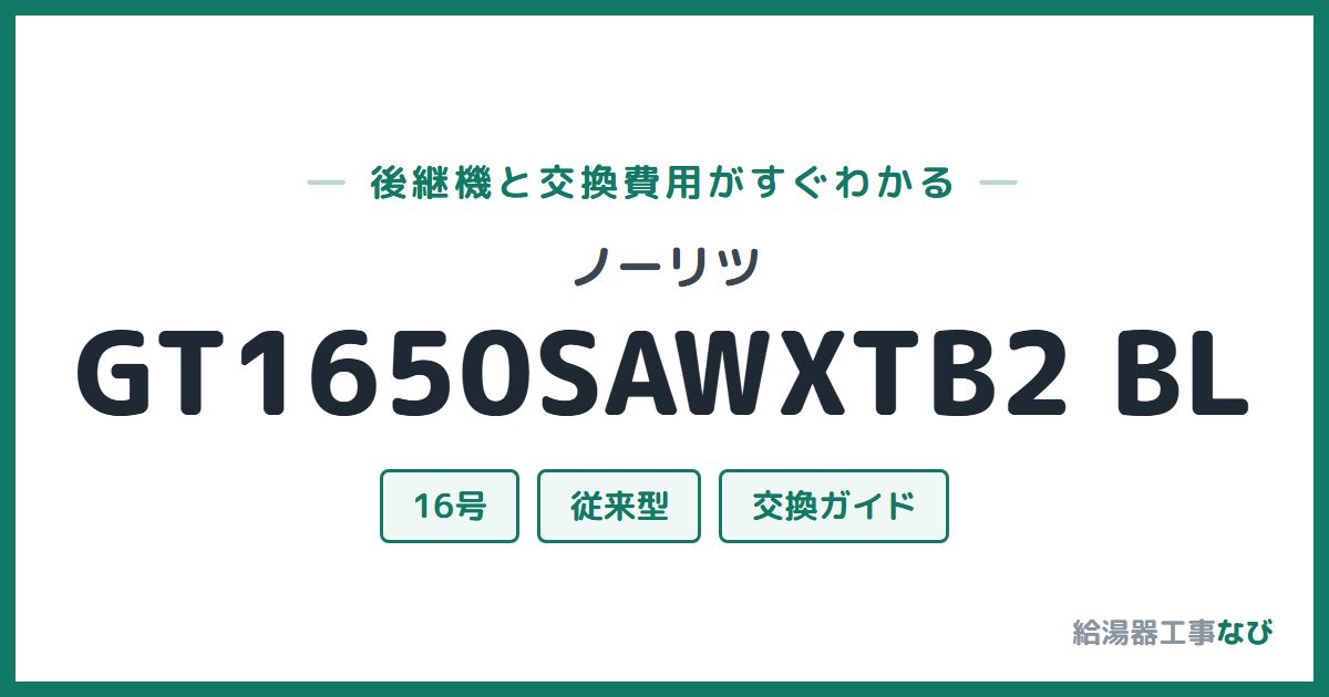 ノーリツ GT1650SAWXTB2 BLの後継機と交換費用ガイド