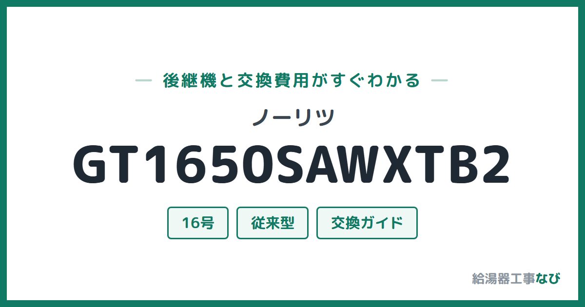 ノーリツ GT1650SAWXTB2の後継機と交換費用ガイド