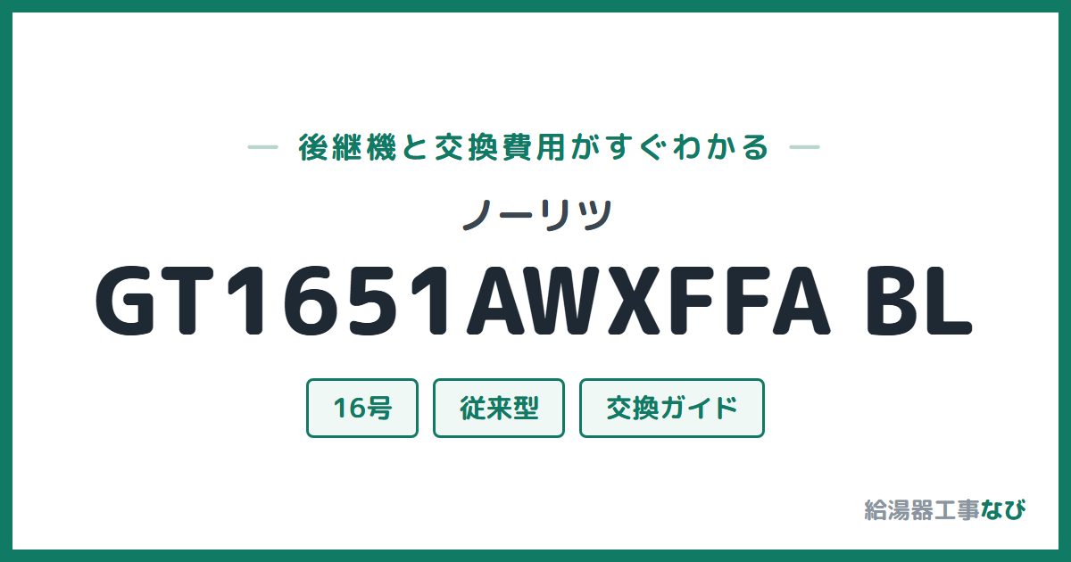 ノーリツ GT1651AWXFFA BLの後継機と交換費用ガイド