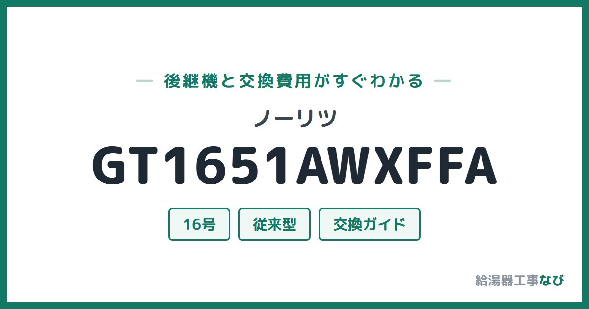 ノーリツ GT1651AWXFFAの後継機と交換費用ガイド