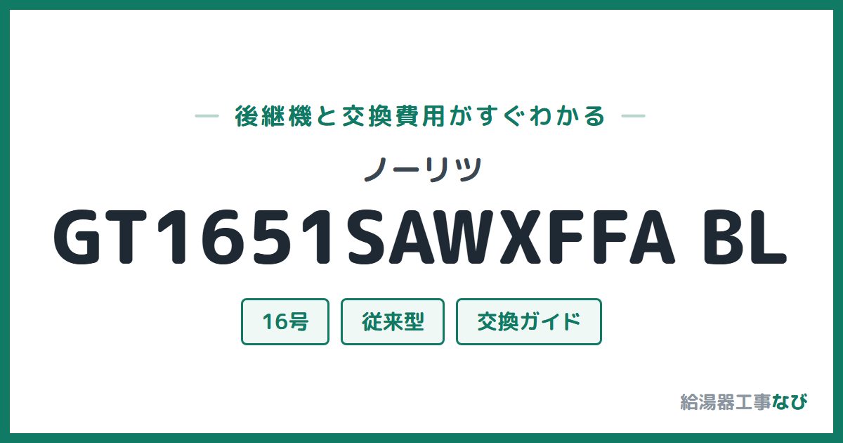 ノーリツ GT1651SAWXFFA BLの後継機と交換費用ガイド
