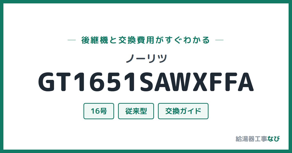 ノーリツ GT1651SAWXFFAの後継機と交換費用ガイド
