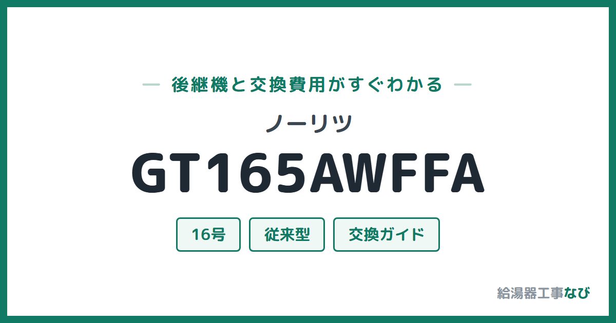 ノーリツ GT165AWFFAの後継機と交換費用ガイド