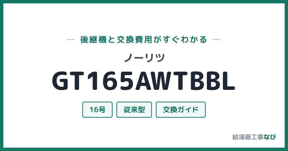 ノーリツ GT165AWTBBLの後継機と交換費用ガイド