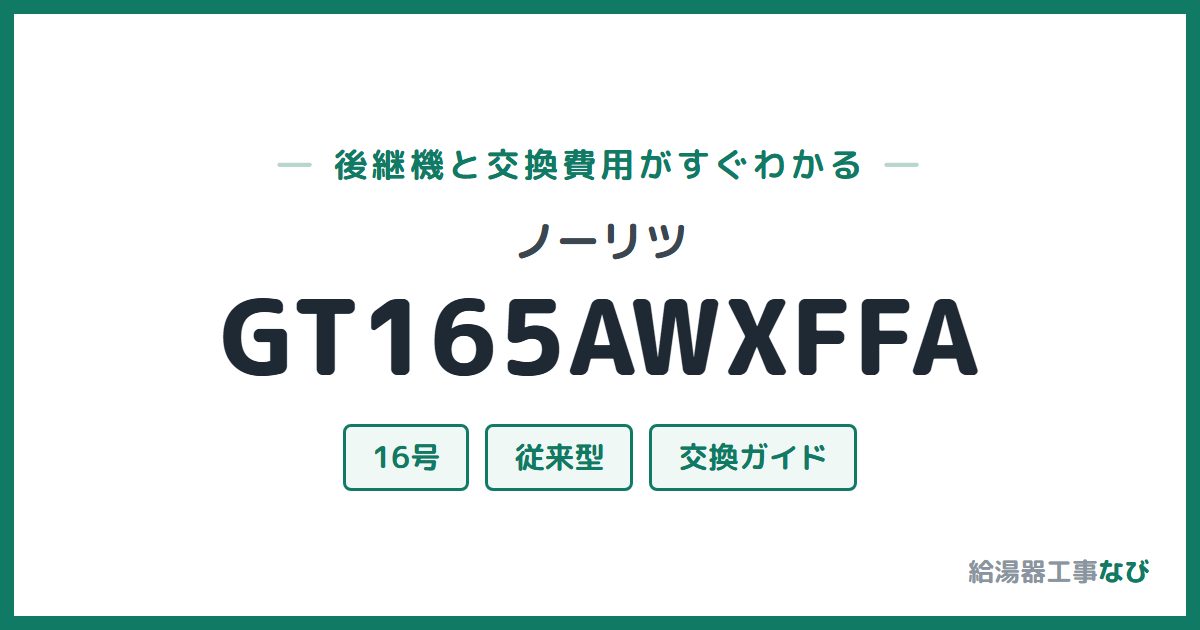 ノーリツ GT165AWXFFAの後継機と交換費用ガイド