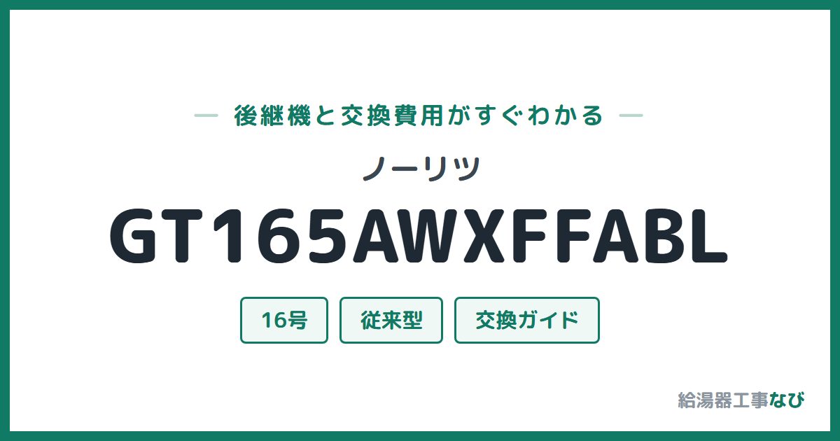 ノーリツ GT165AWXFFABLの後継機と交換費用ガイド