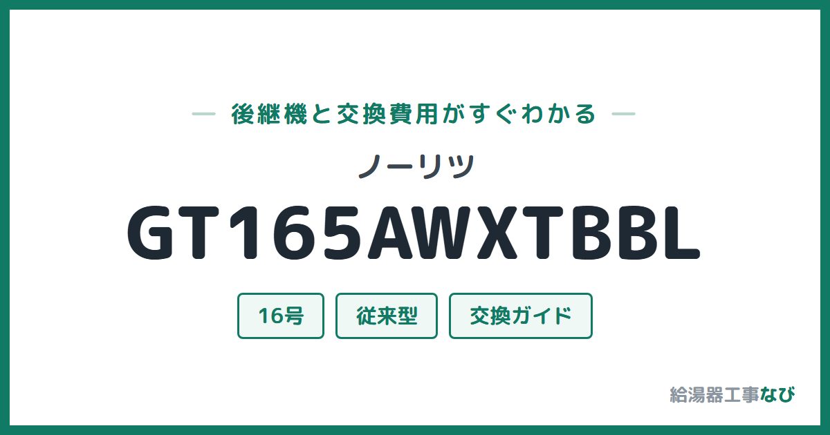 ノーリツ GT165AWXTBBLの後継機と交換費用ガイド
