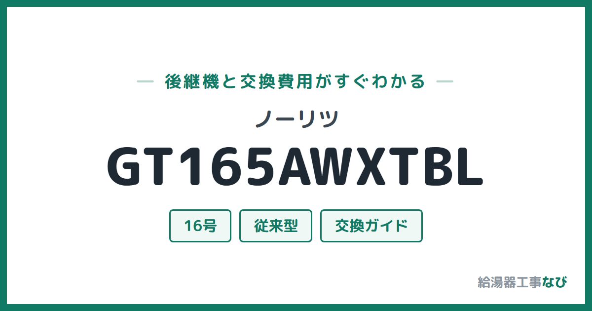 ノーリツ GT165AWXTBLの後継機と交換費用ガイド