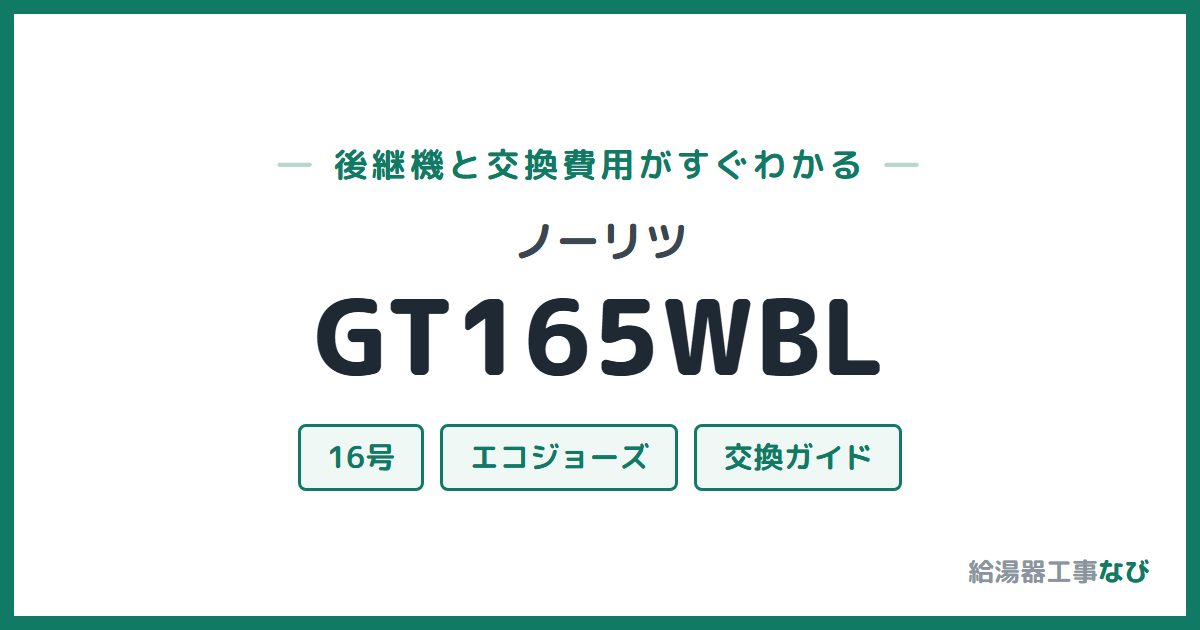 ノーリツ GT165WBLの後継機と交換費用ガイド