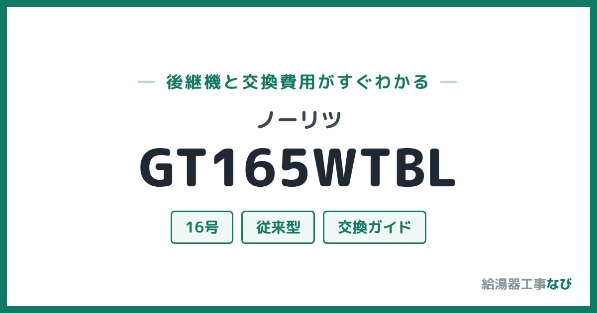 ノーリツ GT165WTBLの後継機と交換費用ガイド
