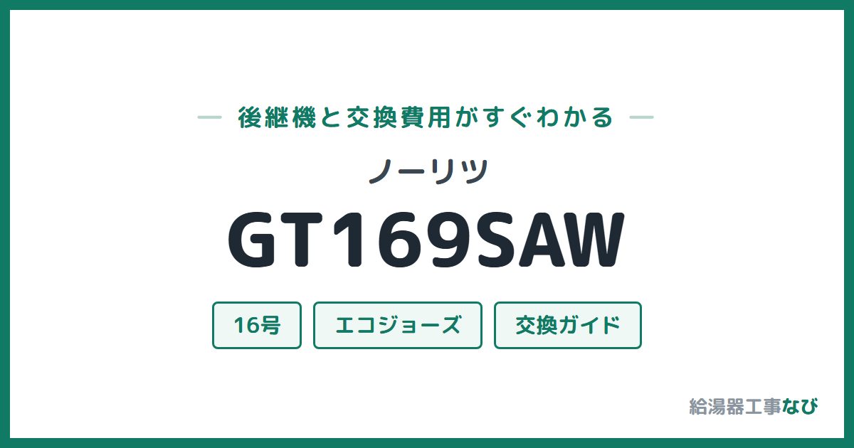 ノーリツ GT169SAWの後継機と交換費用ガイド