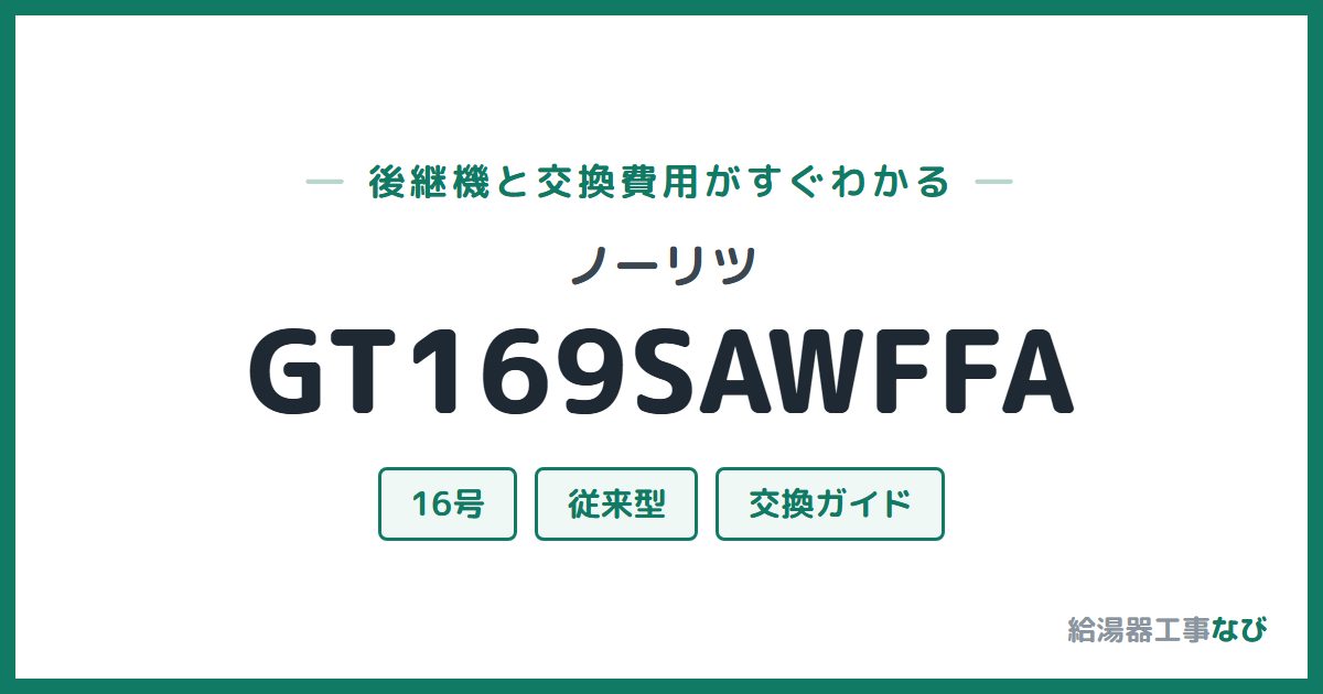 ノーリツ GT169SAWFFAの後継機と交換費用ガイド
