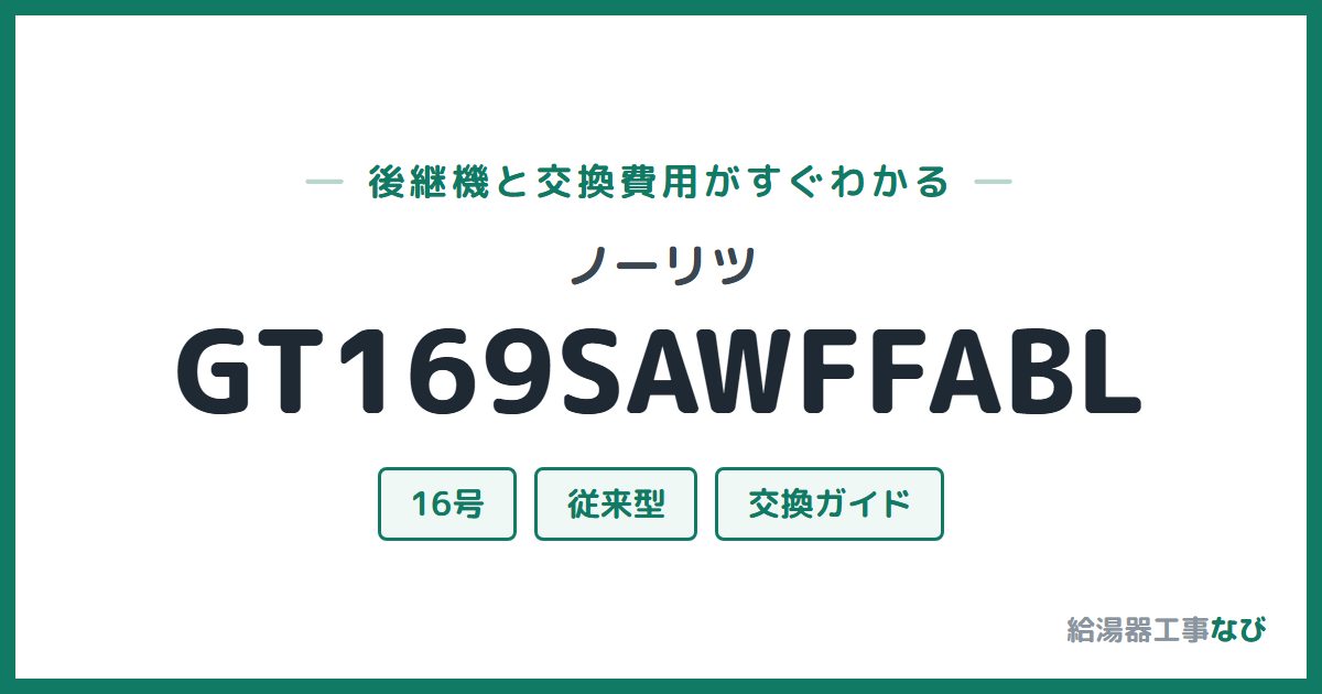 ノーリツ GT169SAWFFABLの後継機と交換費用ガイド