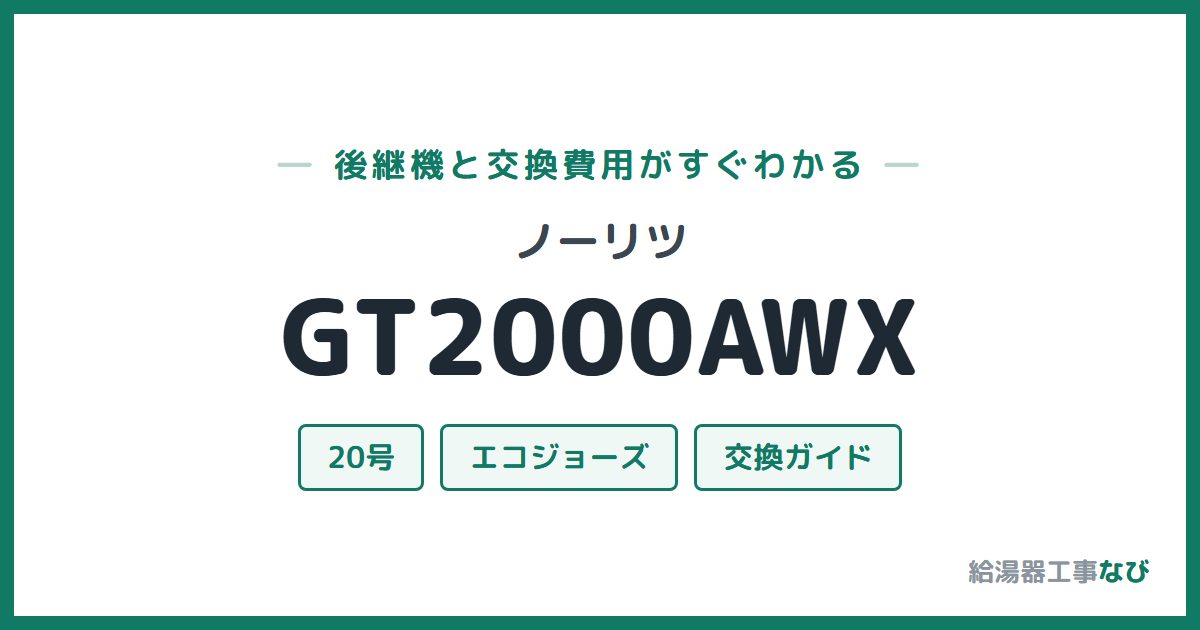 ノーリツ GT2000AWXの後継機と交換費用ガイド