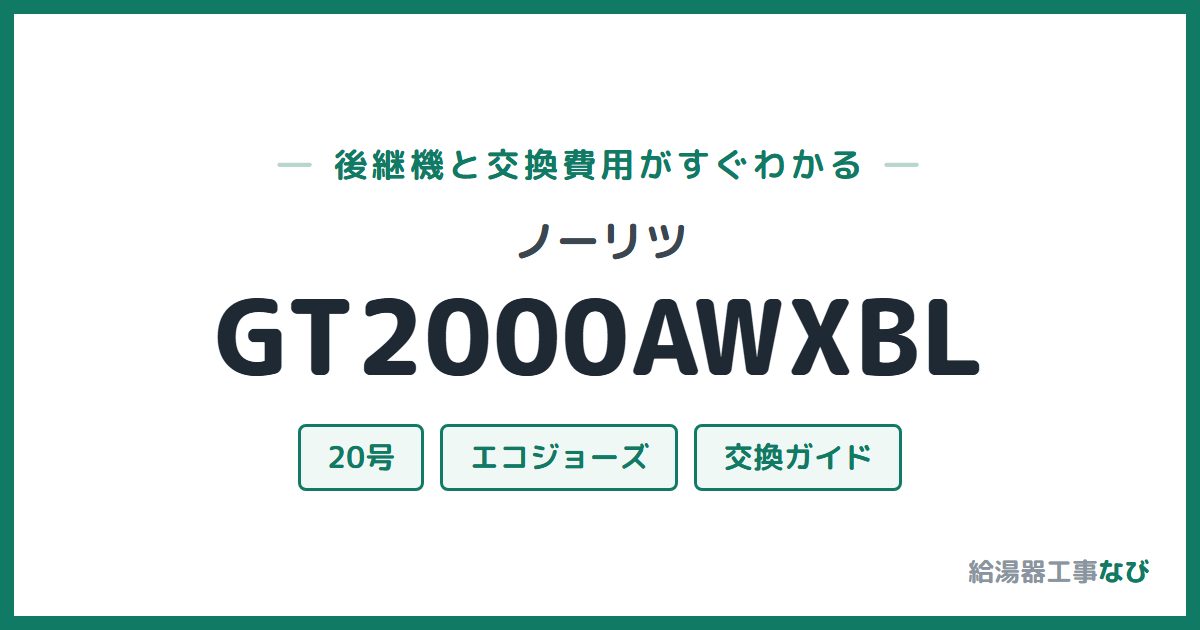 ノーリツ GT2000AWXBLの後継機と交換費用ガイド