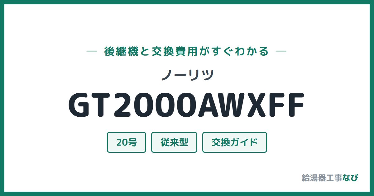 ノーリツ GT2000AWXFFの後継機と交換費用ガイド