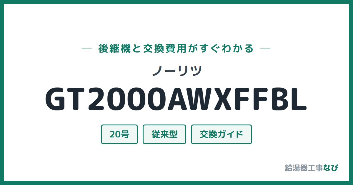 ノーリツ GT2000AWXFFBLの後継機と交換費用ガイド