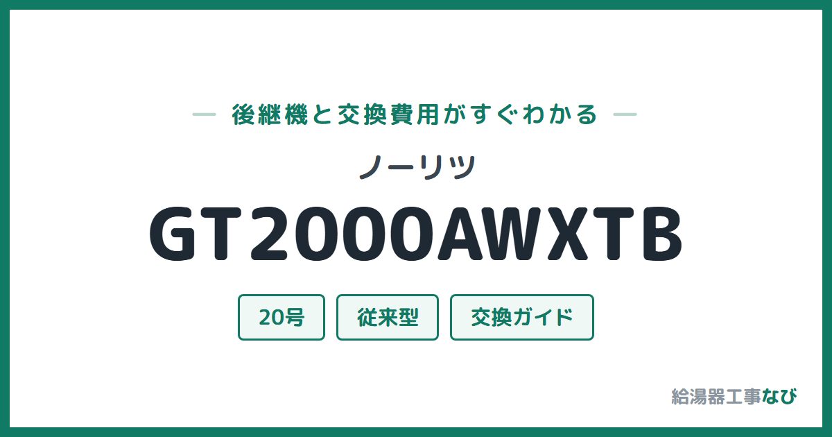 ノーリツ GT2000AWXTBの後継機と交換費用ガイド