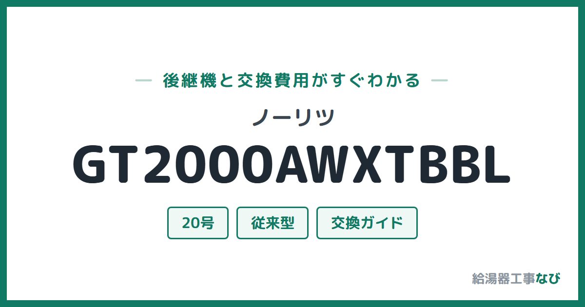 ノーリツ GT2000AWXTBBLの後継機と交換費用ガイド