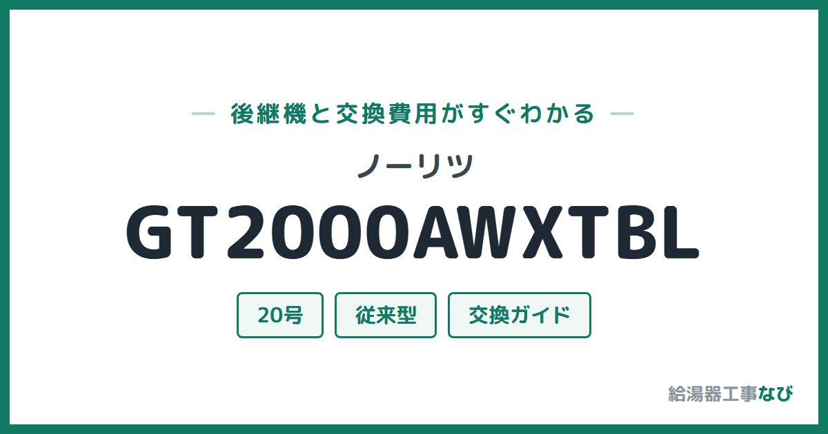 ノーリツ GT2000AWXTBLの後継機と交換費用ガイド
