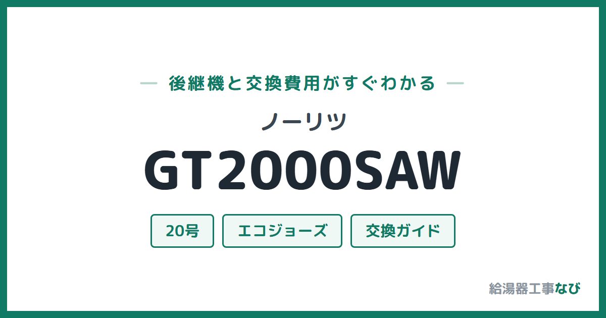 ノーリツ GT2000SAWの後継機と交換費用ガイド