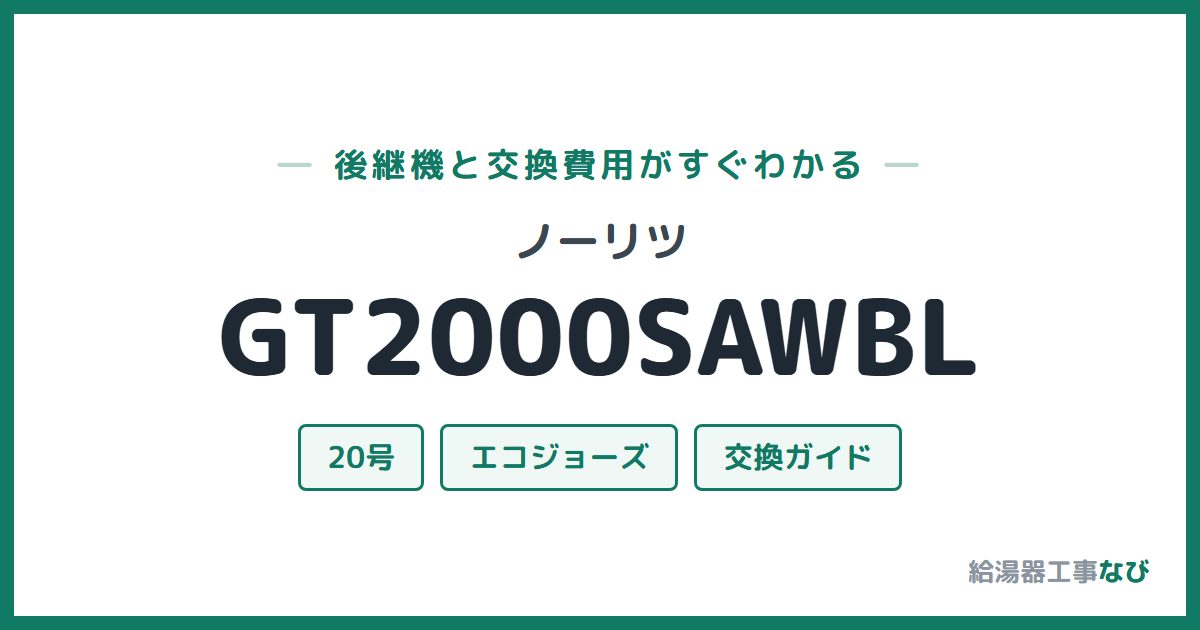 ノーリツ GT2000SAWBLの後継機と交換費用ガイド