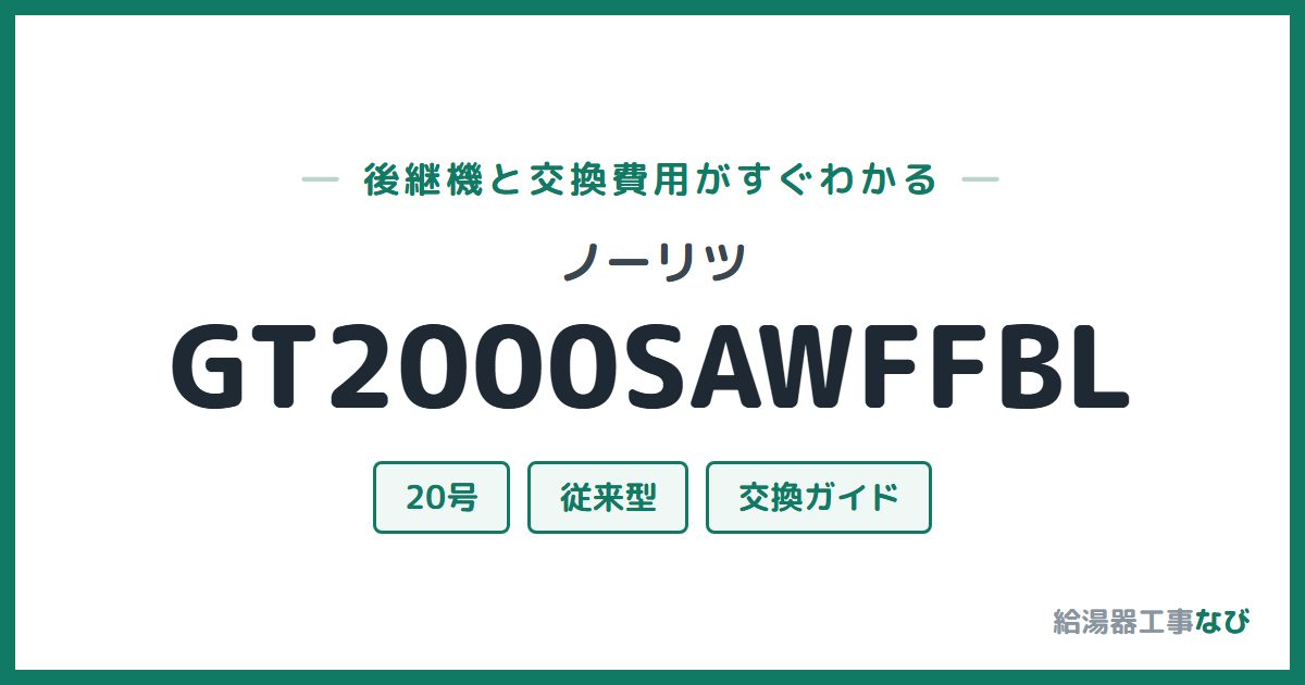 ノーリツ GT2000SAWFFBLの後継機と交換費用ガイド