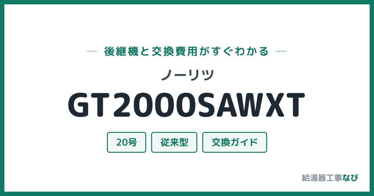 ノーリツ GT2000SAWXTの後継機と交換費用ガイド