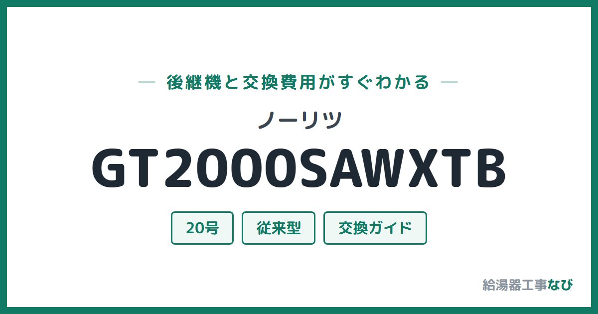 ノーリツ GT2000SAWXTBの後継機と交換費用ガイド