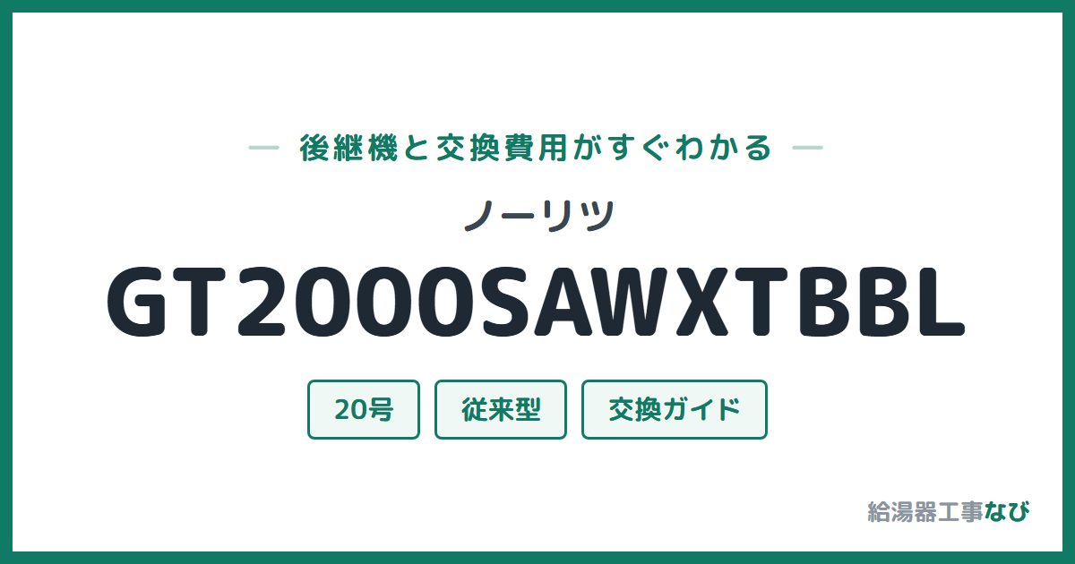 ノーリツ GT2000SAWXTBBLの後継機と交換費用ガイド