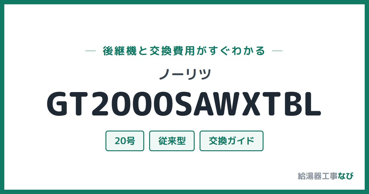 ノーリツ GT2000SAWXTBLの後継機と交換費用ガイド
